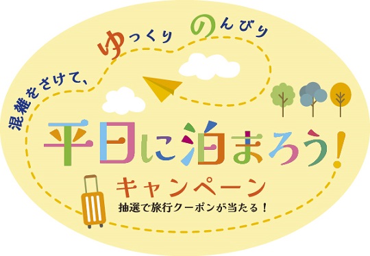 新年度も「平日に泊まろう！」CP実施　JATA、休暇取得促進の機運醸成を